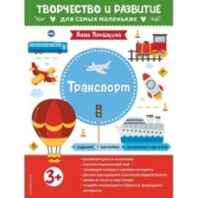 Транспорт. Для детей от 3 лет (с наклейками и разрезными карточками)