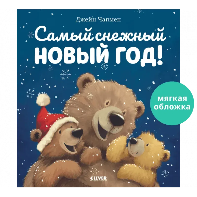 Книжки-картинки (мягкая обложка). Самый снежный Новый год! Книжки-картинки (мягкая обложка). Самый снежный Новый год!