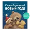 Книжки-картинки (мягкая обложка). Самый снежный Новый год! Книжки-картинки (мягкая обложка). Самый снежный Новый год!