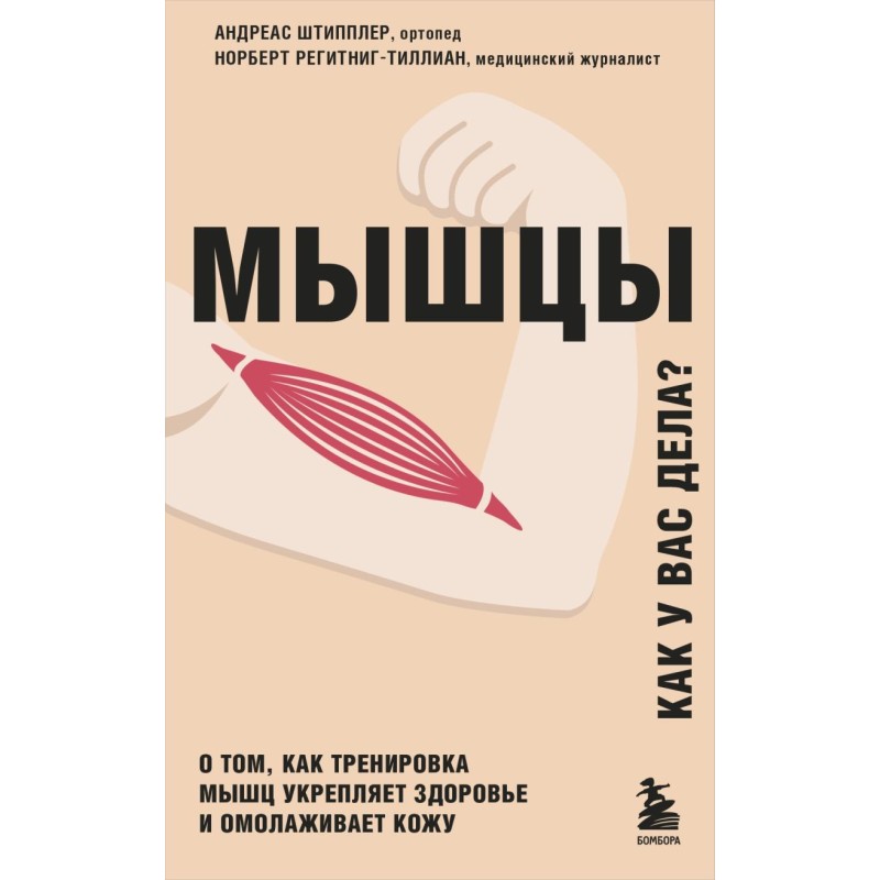 Мышцы. О том, как тренировка мышц укрепляет здоровье и омолаживает кожу