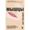 Мышцы. О том, как тренировка мышц укрепляет здоровье и омолаживает кожу