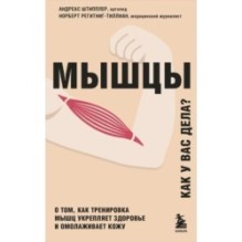 Мышцы. О том, как тренировка мышц укрепляет здоровье и омолаживает кожу