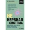 НЕ нервная система. Наладьте связь между мозгом и телом для коррекции различных заболеваний