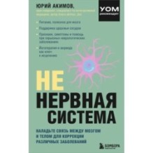 НЕ нервная система. Наладьте связь между мозгом и телом для коррекции различных заболеваний