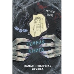 Самая необычная дружба (выпуск 4)