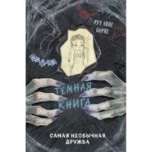 Самая необычная дружба (выпуск 4)