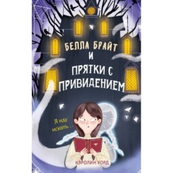 Белла Брайт и прятки с привидением