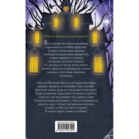 Белла Брайт и прятки с привидением