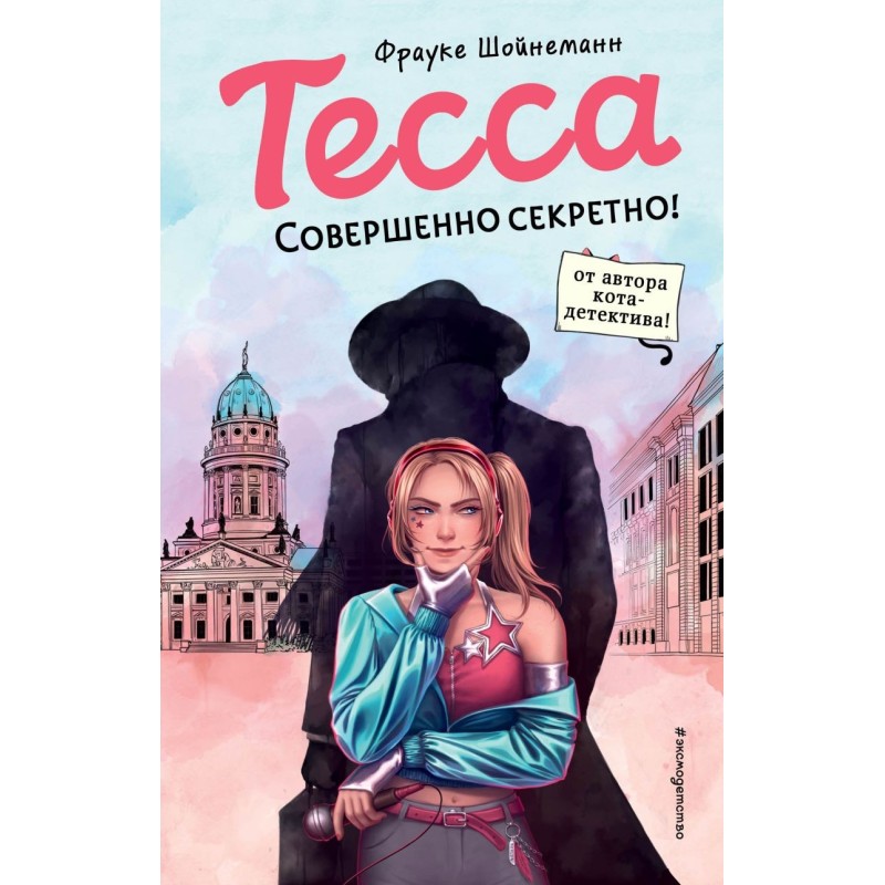 Тесса. Совершенно секретно! (1) Тесса. Совершенно секретно! (1)