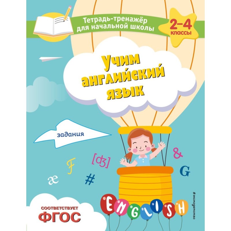 Учим английский язык. Задания Учим английский язык. Задания