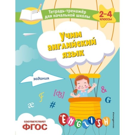 Учим английский язык. Задания