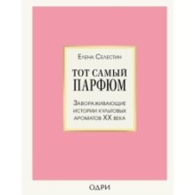 Тот самый парфюм. Завораживающие истории культовых ароматов ХХ века