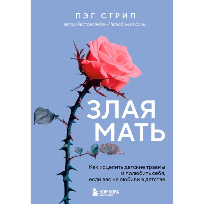 Злая мать. Как исцелить детские травмы и полюбить себя, если вас не любили в детстве