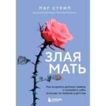 Злая мать. Как исцелить детские травмы и полюбить себя, если вас не любили в детстве