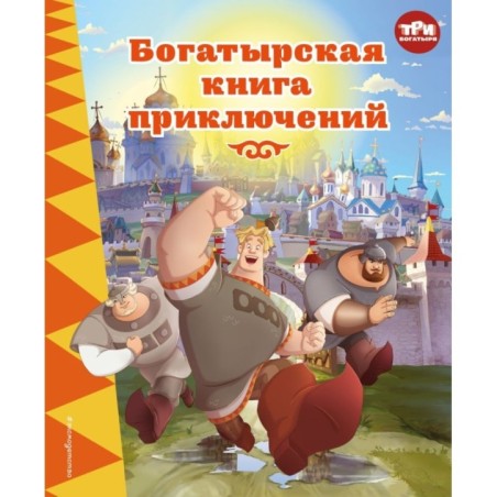 Три богатыря. Богатырская книга приключений