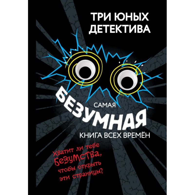 Самая безумная книга всех времён Самая безумная книга всех времён