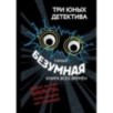 Самая безумная книга всех времён Самая безумная книга всех времён