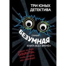 Самая безумная книга всех времён