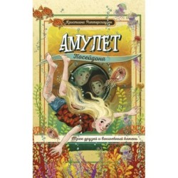 Амулет Посейдона