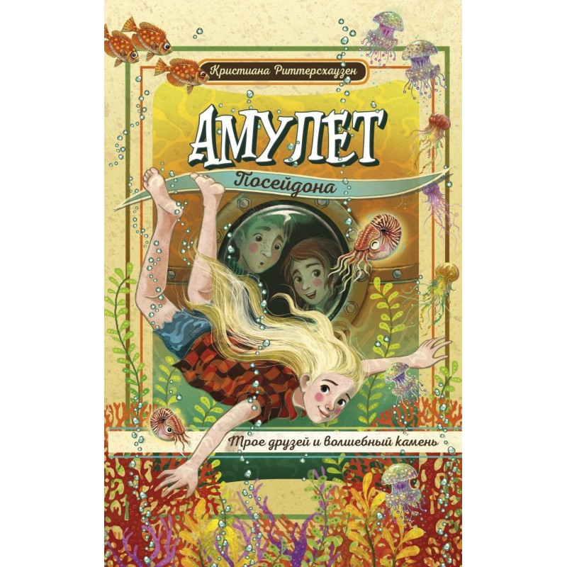 Амулет Посейдона Амулет Посейдона