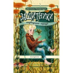 Защитники подводного города