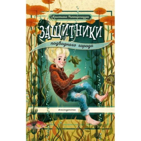 Защитники подводного города