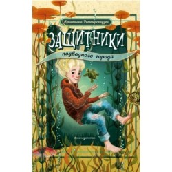 Защитники подводного города