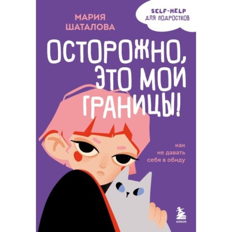 Осторожно, это мои границы! Как не давать себя в обиду