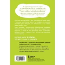 Я говорю «нет»! Как перестать быть удобным и научиться отказывать