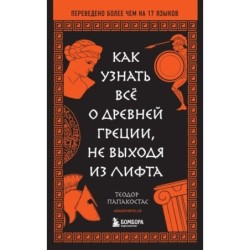 Как узнать всё о Древней Греции, не выходя из лифта