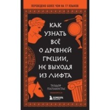 Как узнать всё о Древней Греции, не выходя из лифта