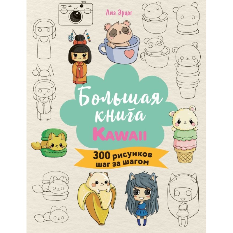 Большая книга KAWAII. 300 рисунков шаг за шагом Большая книга KAWAII. 300 рисунков шаг за шагом