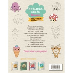 Большая книга KAWAII. 300 рисунков шаг за шагом