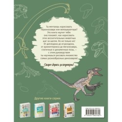 Большая книга динозавров. 300 рисунков шаг за шагом
