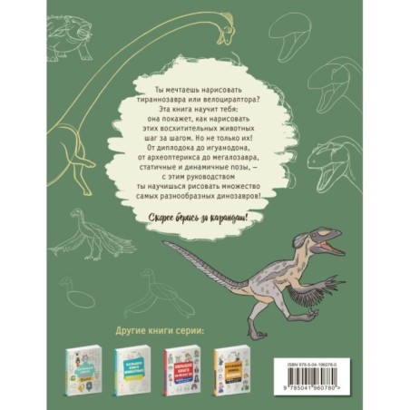 Большая книга динозавров. 300 рисунков шаг за шагом