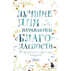 Лучшие дни начинаются с благодарности. 26 недель до счастья и радости через благодарность