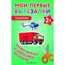 Мои первые вырезалки. Для девочек