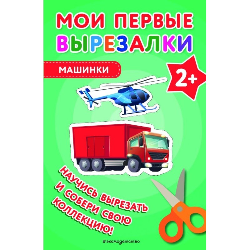 Мои первые вырезалки. Машинки Мои первые вырезалки. Машинки