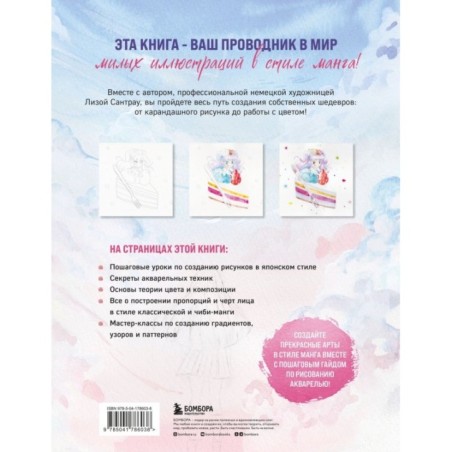 Манга акварелью. 35 пошаговых уроков по рисованию в японском стиле