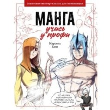 Манга: учись у профи. Пошаговые мастер-классы для начинающих