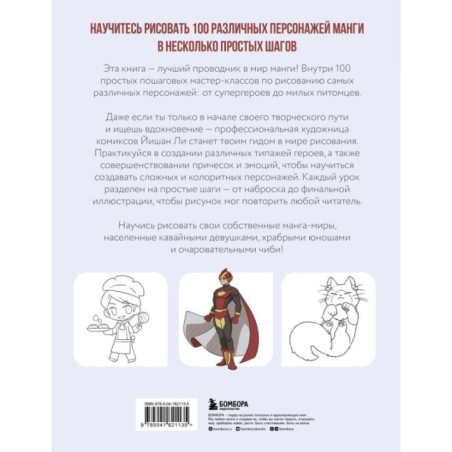 Рисуем 100 персонажей манги. От наброска до рисунка