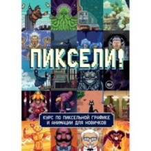 Пиксели! Курс по пиксельной графике и анимации для новичков