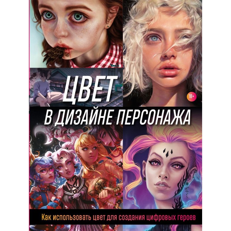 Цвет в дизайне персонажа. Как использовать цвет для создания цифровых героев