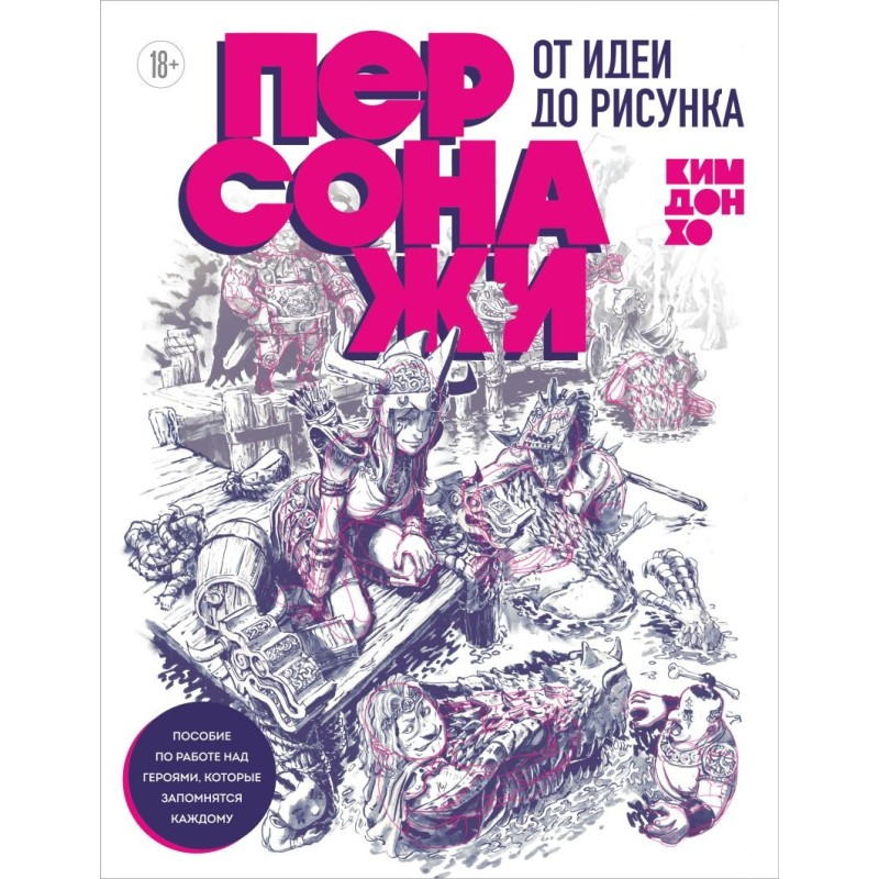 Персонажи. От идеи до рисунка. Пособие по работе с героями, которые запомнятся каждому