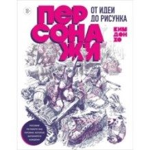 Персонажи. От идеи до рисунка. Пособие по работе с героями, которые запомнятся каждому
