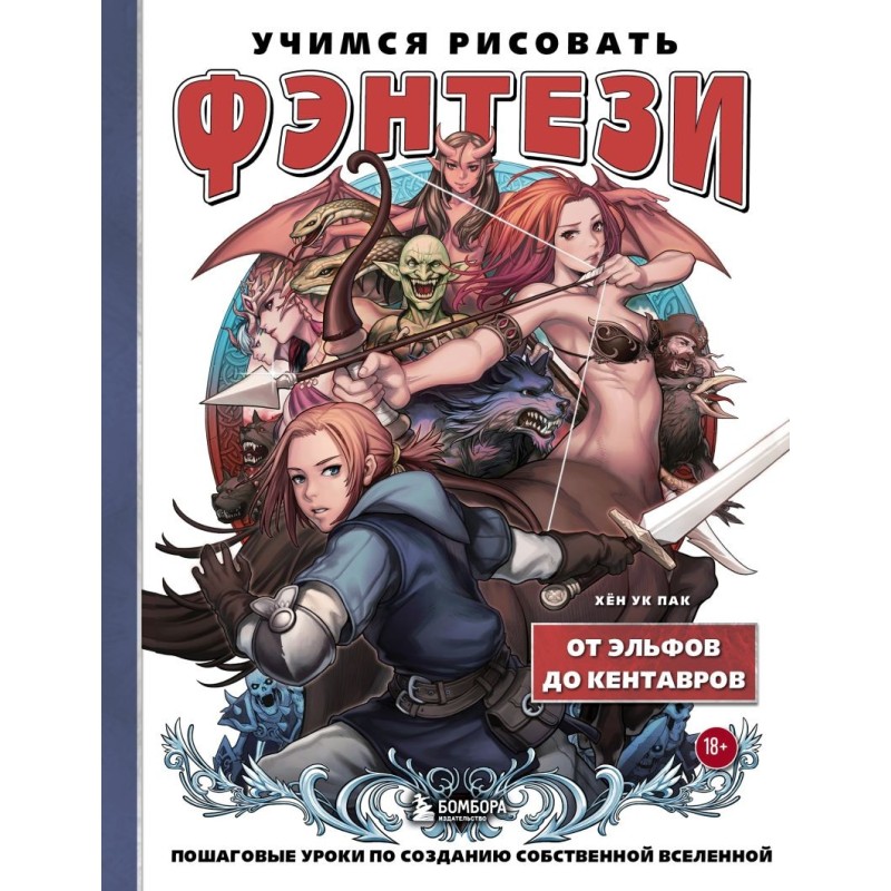 Учимся рисовать фэнтези. От эльфов до кентавров. Пошаговые уроки по созданию собственной вселенной