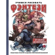 Учимся рисовать фэнтези. От эльфов до кентавров. Пошаговые уроки по созданию собственной вселенной