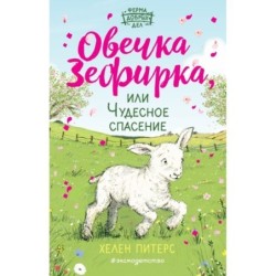 Овечка Зефирка или Чудесное спасение (5)
