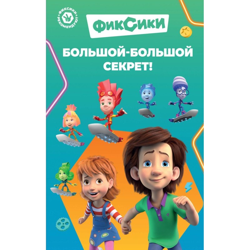 Фиксики. Большой-большой секрет! (выпуск 1)
