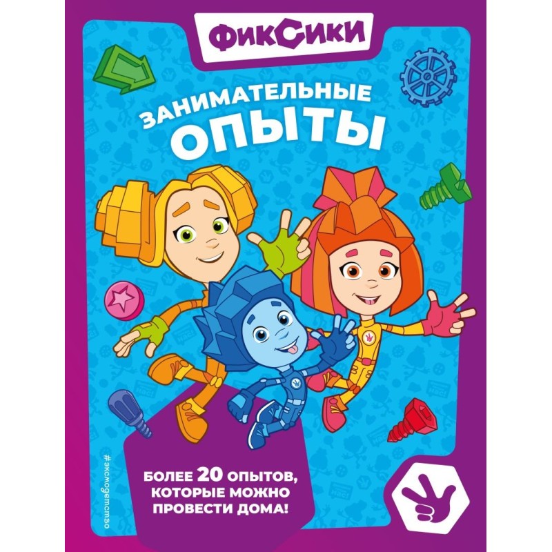 Фиксики. Занимательные опыты